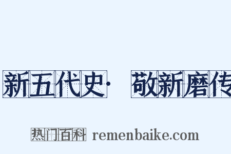 新五代史·敬新磨传是什么意思的图片